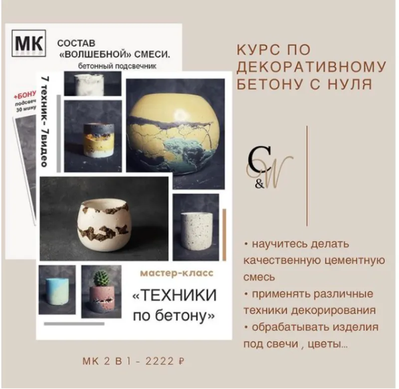 Скачать курс «Курс по декоративному бетону с нуля (concrete_and_wax)» — слив курса