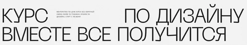Скачать курс «Курс по дизайну. Вместе получится. Тариф самостоятельный (Максим Васильев)» — слив курса