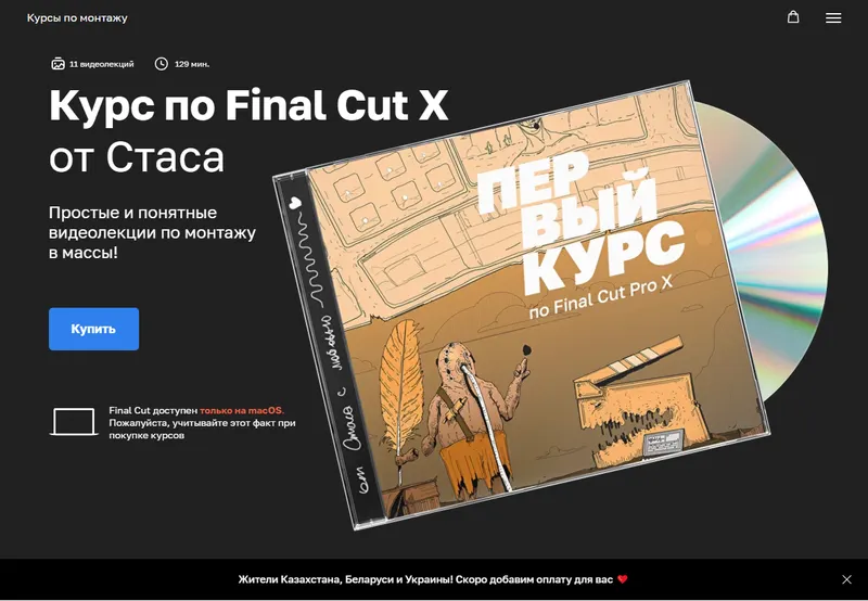 Скачать курс «Курс по Final Cut X (Стас Васильев)» — слив курса