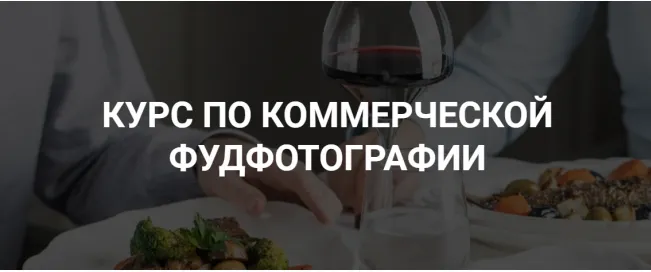 Скачать курс «Курс по коммерческой фуд-фотографии (Дарья Калугина)» — слив курса
