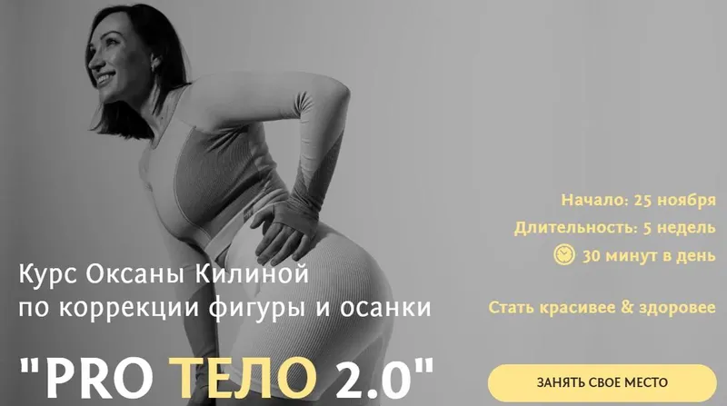 Скачать курс «Курс по коррекции фигуры и осанки ProТело 2.0 (Оксана Килина)» — слив курса