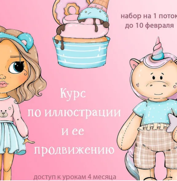 Скачать курс «Курс по иллюстрации  и её продвижению. Тариф Хочу миллионы (palmpink_illustration)» — слив курса