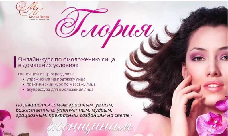 Скачать курс «Курс по омоложению лица в домашних условиях (Мария Ледда)» — слив курса