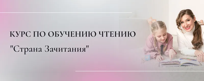 Скачать курс «Курс по обучению чтению и подготовке к школе Страна Зачитания для педагогов (Евгения Бекетова)» — слив курса