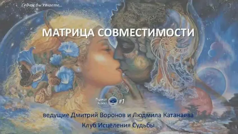 Скачать курс «Курс по отношениям в Матрице Судьбы. Матрица совместимости. Метод Лaдини (Дмитрий Воронов)» — слив курса