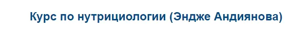 Скачать курс «Курс по нутрициологии (Эндже Андиянова)» — слив курса