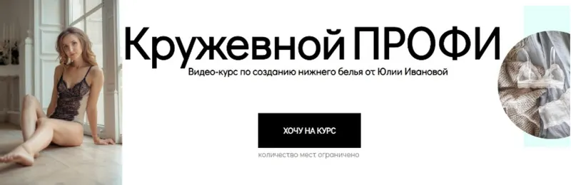 Скачать курс «Курс по созданию нижнего белья «Кружевной профи» (Юлия Иванова)» — слив курса