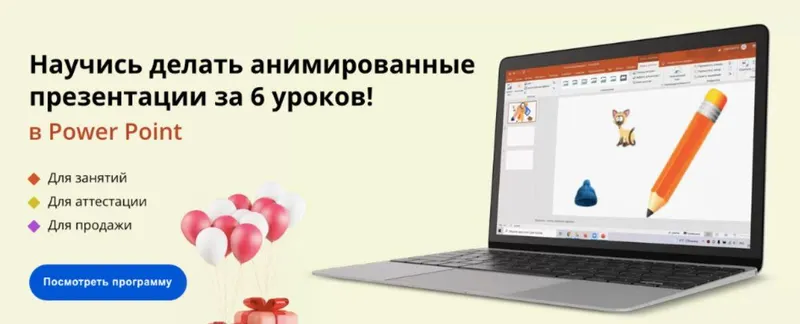 Скачать курс «Курс по созданию анимированных презентаций. Тариф Базовый (Анна Кононенко)» — слив курса