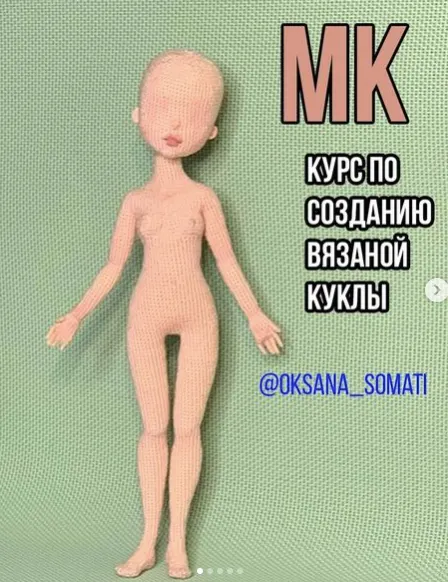 Скачать курс «Курс по созданию вязаной куклы. Обновленный (oksana_somati)» — слив курса
