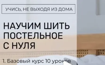 Скачать курс «Курс по пошиву постельного белья. Базовый курс (baby_home_textile_)» — слив курса