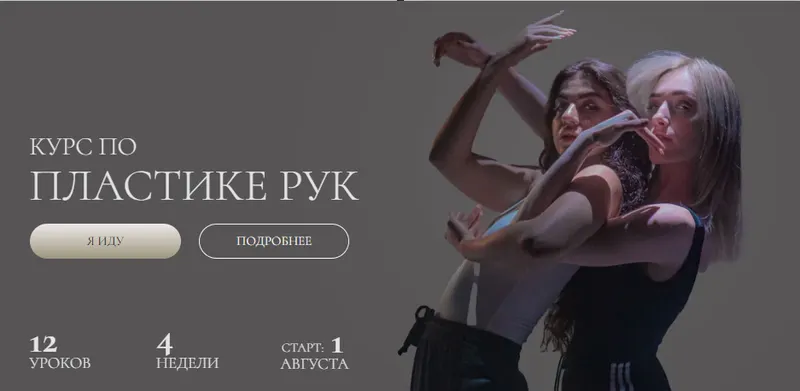 Скачать курс «Курс по плаcтике рук (Евгения Мишустина, Анастасия Голованова)» — слив курса