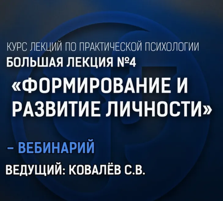 Скачать курс «Курс по практической психологии. Большая лекция №4 «Формирование и развитие личности» (Сергей Ковалев)» — слив курса