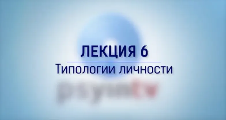 Скачать курс «Курс по практической психологии. Большая лекция №6 «Типологии личности» (Сергей Ковалев)» — слив курса