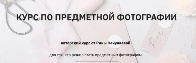 Скачать курс «Курс по предметной фотографии (Екатерина Нечунаева)» — слив курса