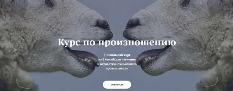 Скачать курс «Курс по произношению. Итальянский язык (Людмила Щербинина)» — слив курса
