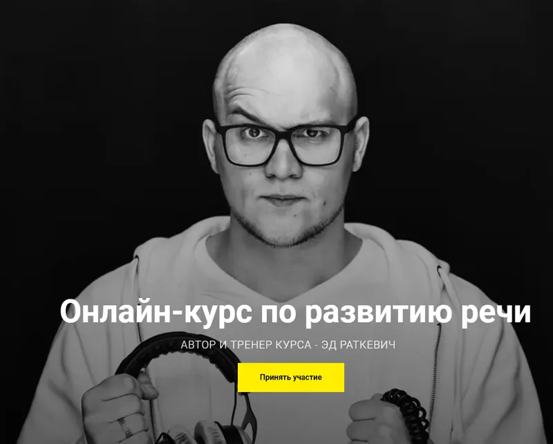 Скачать курс «Курс по развитию речи от 27.03.2020. Пакет Silver (Эд Раткевич)» — слив курса