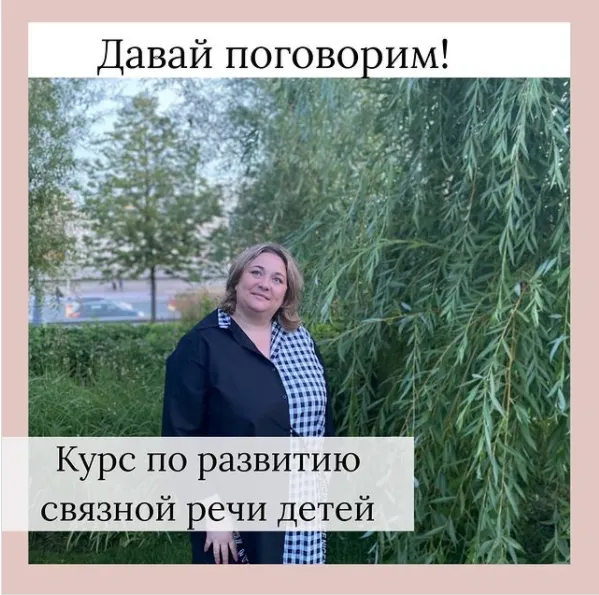 Скачать курс «Курс по развитию связной речи детей (Виктория Карпович)» — слив курса