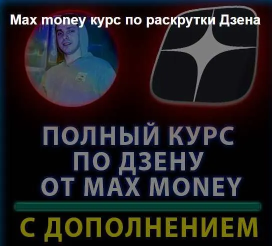 Скачать курс «Курс по раскрутке Дзена 2023 (Max money)» — слив курса