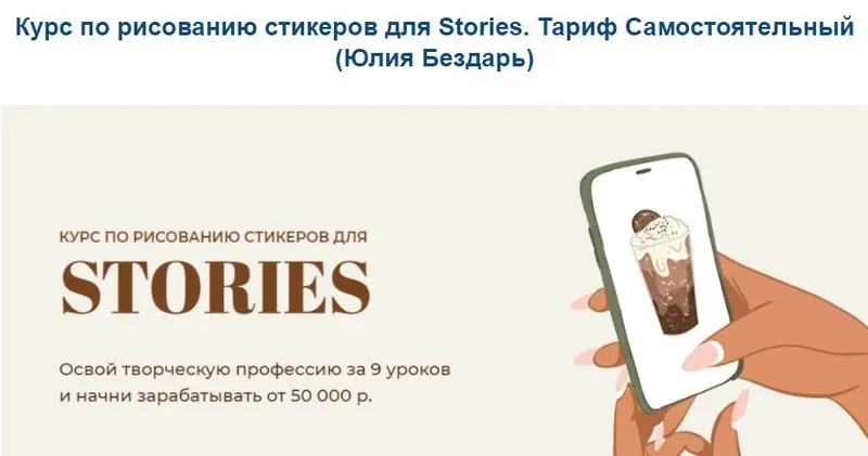 Скачать курс «Курс по рисованию стикеров для Stories. Тариф Самостоятельный (Юлия Бездарь)» — слив курса