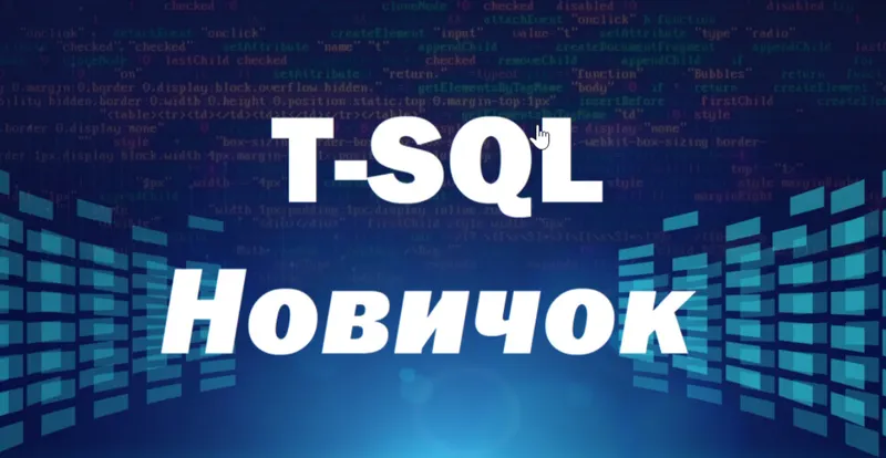 Скачать курс «Курс по T-SQL. Путь программиста от новичка к профессионалу. Уровень 1 - Новичок [2020] [Self-Learning]» — слив курса