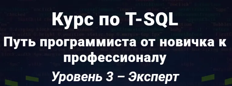 Скачать курс «Курс по T-SQL Путь программиста от новичка к профессионалу Уровень 3 - Эксперт. 2020  [Self-Learning]» — слив курса