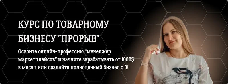 Скачать курс «Курс по товарному бизнесу Прорыв. Тариф Самостоятельный (Алена Корбут)» — слив курса