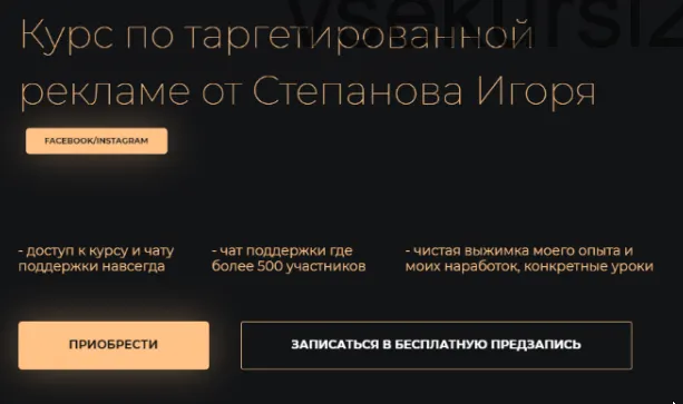 Скачать курс «Курс по таргетированной рекламе. Пакет Basic (Игорь Степанов)» — слив курса