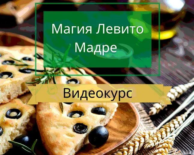 Скачать курс «Курс по традиционной итальянской выпечке "Левито Мадре" (Алексей Скарубин)» — слив курса