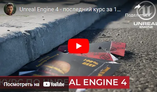 Скачать курс «Курс по Unreal Engine 4 (Денис Кожар)» — слив курса