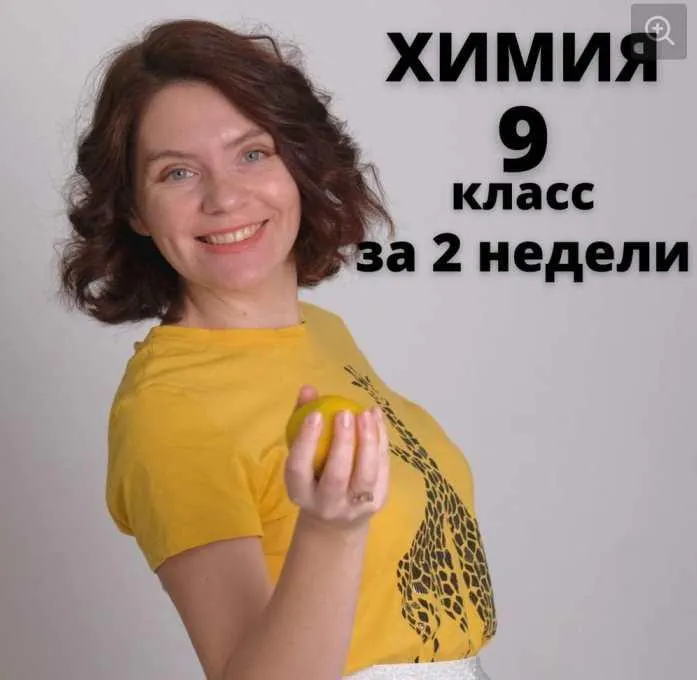 Обложка курса «Курс по химии "9 класс за 2 недели" (Анастасия Повышева)»