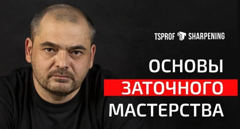 Скачать курс «Курс по заточке ножей "Основы заточного мастерства" (Сергей Жиров)» — слив курса