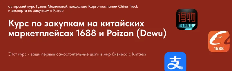 Скачать курс «Курс по закупкам на китайских маркетплейсах 1688 и Poizon (Гузель Маликова)» — слив курса