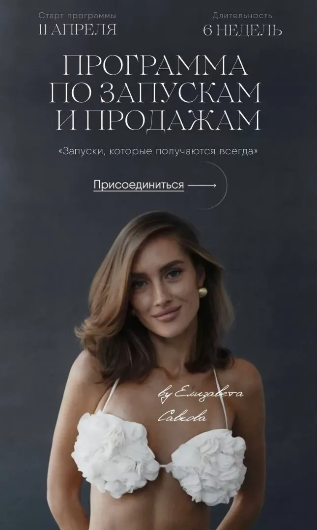 Скачать курс «Курс по запускам и продажам. Тариф Группа (Елизавета Савкова)» — слив курса