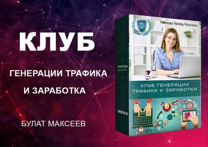 Скачать курс «Курс по заработку в бурже на бесплатном трафике (Булат Максеев)» — слив курса