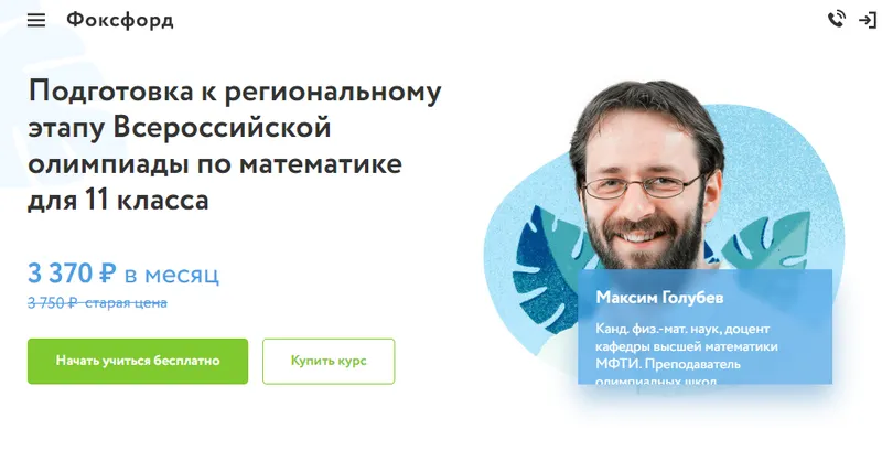 Скачать курс «Курс подготовки к этапу Всероссийской олимпиады по математике для 10-11 классов [Фоксфорд]» — слив курса