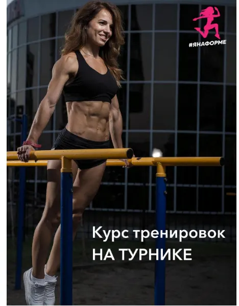 Скачать курс «Курс подтягиваний с нуля (Яна Логвина)» — слив курса