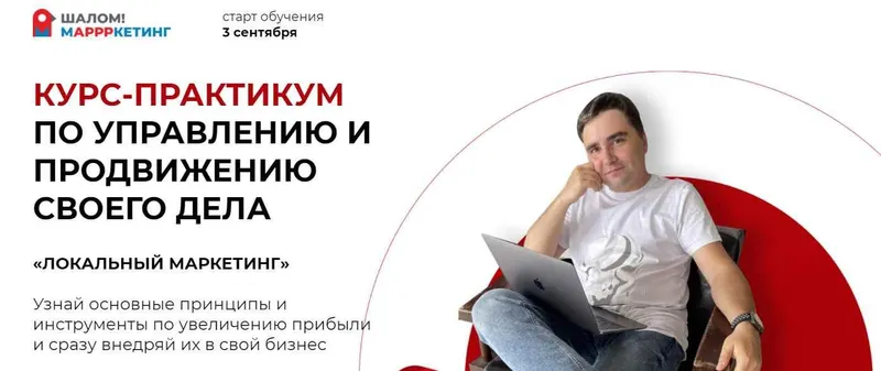 Скачать курс «Курс-практикум "Шалом Маркетинг " (Вячеслав Сыроватский)» — слив курса