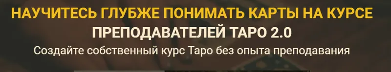 Скачать курс «Курс Преподавателей Таро 2.0. Версия Эксперт (Сергей Савченко)» — слив курса
