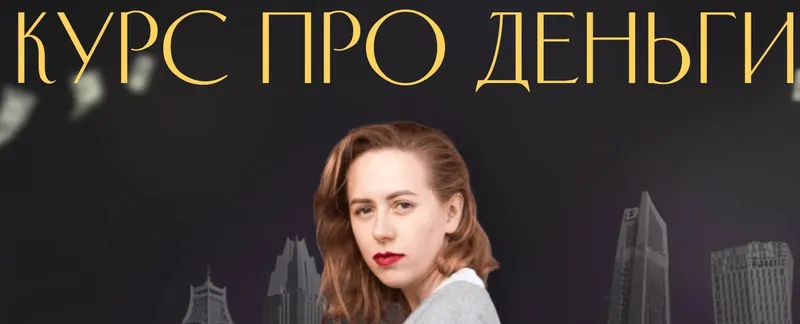 Скачать курс «Курс про деньги (Юлия Ивлиева)» — слив курса