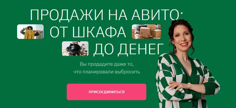 Скачать курс «Курс продажи на Авито: от шкафа до денег 2023. Тариф Самостоятельный (Анна Громова)» — слив курса