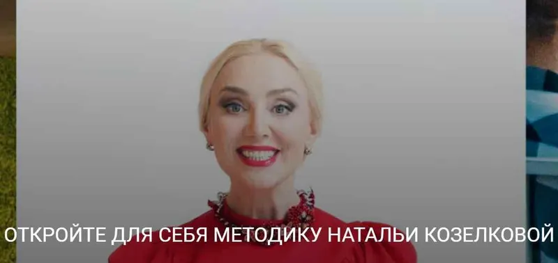 Скачать курс «Курс Публичные выступления. Из пункта «А» в пункт «Б» (Наталья Козелкова)» — слив курса