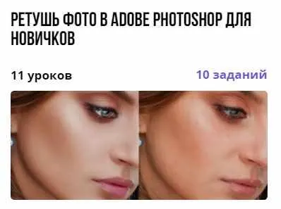 Скачать курс «Курс "Ретушь фото в Adobe Photoshop для новичков" (Лана Моисеенко)» — слив курса