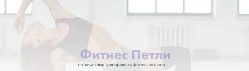 Скачать курс «Курс с фитнес-петлями 2.0 (Соня Солдатова)» — слив курса