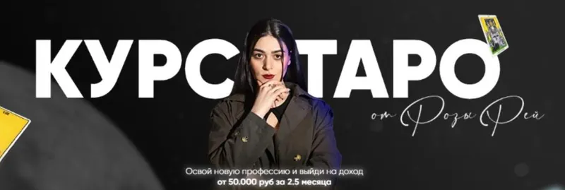 Скачать курс «Курс таро. Тариф Без обратной связи (Роза Рей)» — слив курса