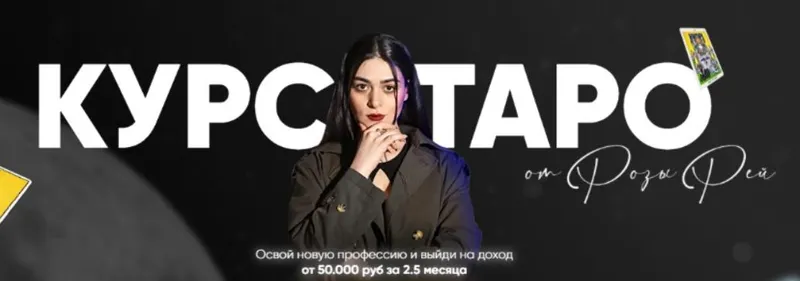 Скачать курс «Курс таро. Тариф С обратной связью (Роза Рей)» — слив курса