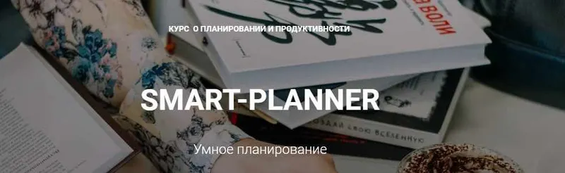 Скачать курс «Курс Умное планирование (Елена Александрова)» — слив курса