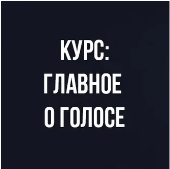 Скачать курс «Курс вокала: Главное о голосе (Иван Радьков)» — слив курса