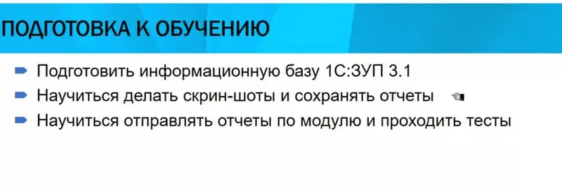 Скачать курс «Курс "ЗУП 3.1. -  кадровый и зарплатный учет от А до Я" (Елена Грянина)» — слив курса