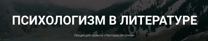 Скачать курс «[Курсы писательского мастерства] Психологизм в литературе» — слив курса
