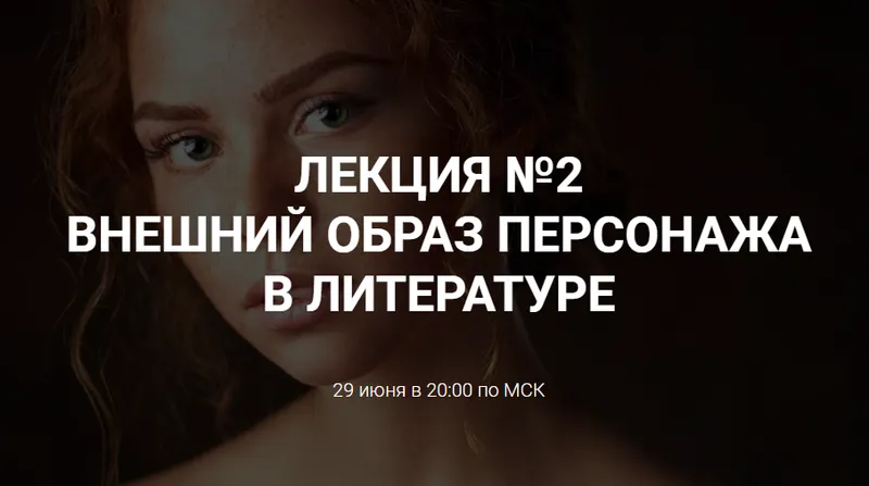 Скачать курс «[Курсы писательского мастерства] Внешний образ персонажа в литературе» — слив курса